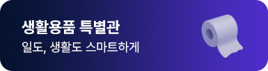 생활용품 특별관