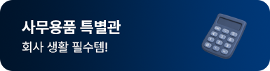 사무용품 특별관