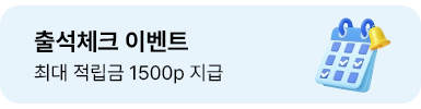 출석체크 이벤트