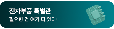 전자부품 특별관