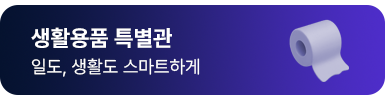 생활용품 특별관