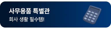 사무용품 특별관