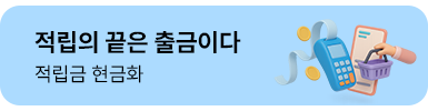 적립금 현금화
